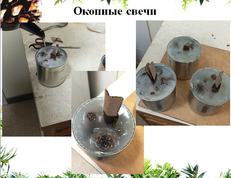 Окопные свечи.