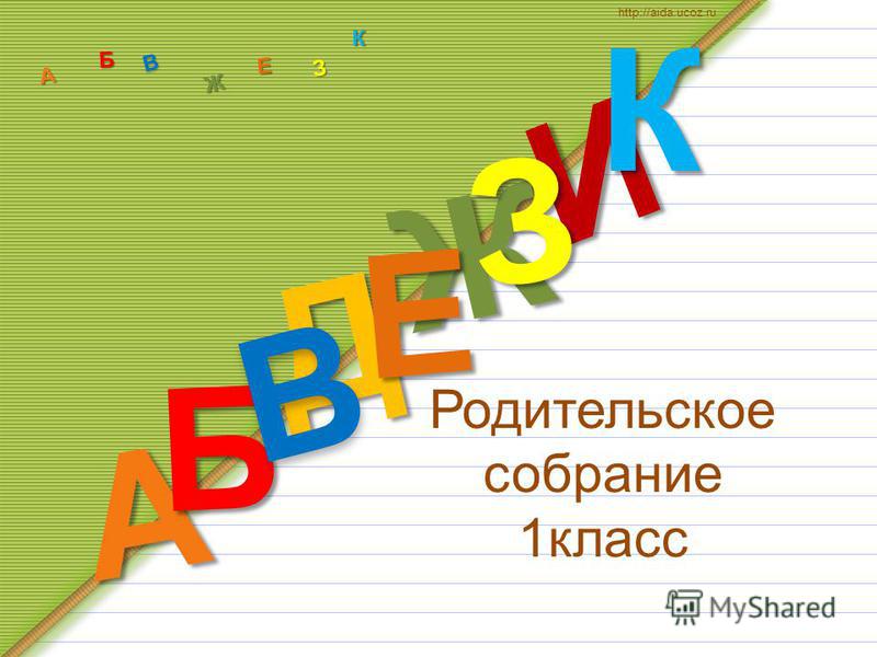 Собрание в конце 1 класса. Родительское собрание в 1 классе. Родительское собрание 1 классников. Ррдительско есобрание. 1 Родительское собрание в 1 классе.